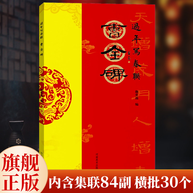 【出版社自营】过年写春联 曹全碑 隶书集字春联字帖春节对联书写字帖过年毛笔书法 写对联的大全书挥毫附简体旁注 河南美术出版社