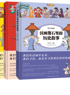 【旗舰正版】国宝有画说系列汉画像石里的生活历史故事神话世界 中小学生课外漫画科普读物3册共14个主题拉页长卷中华文明起源