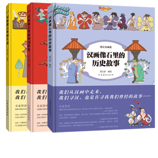 【旗舰正版】国宝有画说系列汉画像石里的生活历史故事神话世界 中小学生课外漫画科普读物3册共14个主题拉页长卷中华文明起源