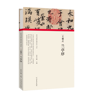 王羲之兰亭序字帖 经折装原大+题跋 墨迹高清仿真 历代书画手卷中国风古典书法天下三大行书毛笔字帖临摹收藏神龙本冯承素双钩摹本