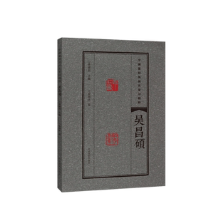 吴昌硕 中国篆刻流派名家印精粹 精选篆刻 流派 名家印 临摹赏读 篆刻范式 篆刻学习与研究者高等院校师生推荐书籍 河南美术出版社