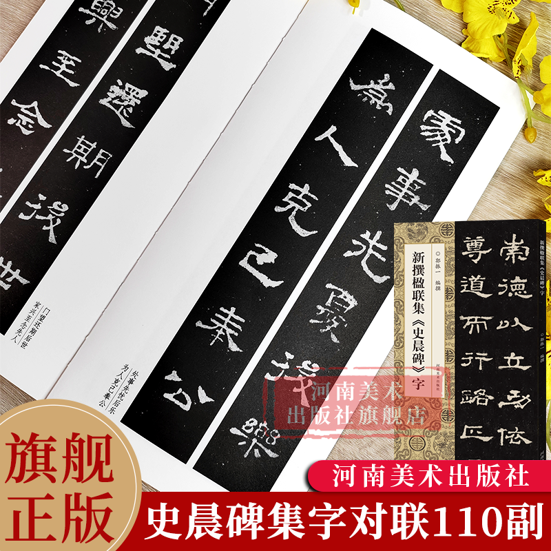 新撰楹联集史晨碑字 郭振一编110副隶书书法集字楹联原碑帖篆刻古帖集字对联五言七言八言等书法教程学生爱好者隶书毛笔临摹练字帖