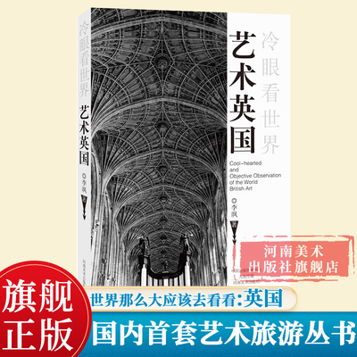 艺术英国 冷眼看世界英国艺术之旅的所见所闻 英国艺术文化历史的全方位探寻 欧洲自助旅游丛书艺术家版《孤独星球》河南美术