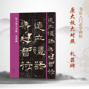 【旗舰正版】礼器碑 原大放大对照8开 书法入门碑帖毛笔书法爱好者艺术学者北魏隶书入门范本习字帖大楷小楷后附释文及文章概述