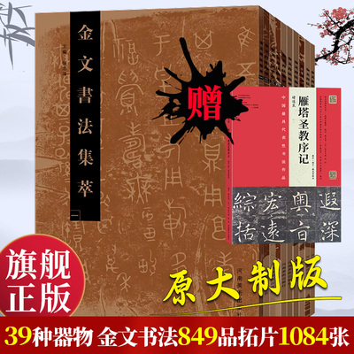 【旗舰正版】金文书法集萃套装 全10册 释文对照西周春秋战国金文铭文大篆毛笔书法字帖 篆刻研究临摹鉴赏放大繁体书法爱好者