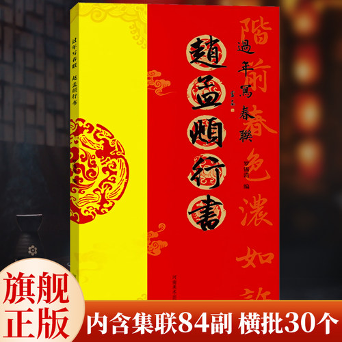 过年写春联赵孟頫行书