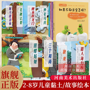 【旗舰正正版】会讲故事的黏土书系列 民间故事美绘本/好习惯养成主题绘本2-6-8岁幼儿儿童启蒙中英双语手工黏土+传统故事亲子互动