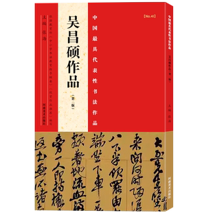 【旗舰正版】吴昌硕作品第二版中国代表性书法作品张海主编楷书/行书/隶书等书法爱好者中小学书法教程碑帖毛笔字帖河南美术出版社