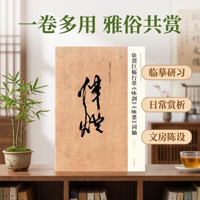 【旗舰正版】徐渭巨幅行草《咏剑》《咏墨》词轴 中国历代名碑名帖精选