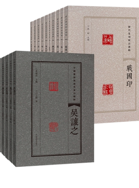 【旗舰正版】汉印古玺秦印宋元明清封泥等20册浙派篆刻解析闲章汉官邓石如赵之谦吴昌硕印章工具字典名家鸟虫印谱集篆刻入门教程书