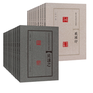 【单册可选】中国篆刻流派名家印精粹/历代篆刻精品选辑20册 篆刻印谱印章临摹汉官印汉私印古玺战国秦印吴昌硕篆书鉴赏进阶工具书