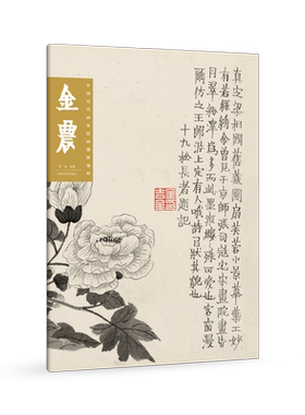 【旗舰正版】金农 中国历代画家绘画题跋选粹 中国绘画+诗书画印 高清大图传世国画入门临摹画册山水作品集 画集范本学习观赏书籍