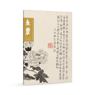【旗舰正版】金农 中国历代画家绘画题跋选粹 中国绘画+诗书画印 高清大图传世国画入门临摹画册山水作品集 画集范本学习观赏书籍