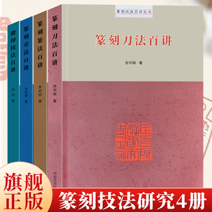 【旗舰正版】篆刻技法百讲 篆刻章法/篆刻技法/篆刻篆法/篆刻刀法印谱教材工具书汉玉印浙派朱文鸟虫篆印吴昌硕篆印章篆刻入门教程