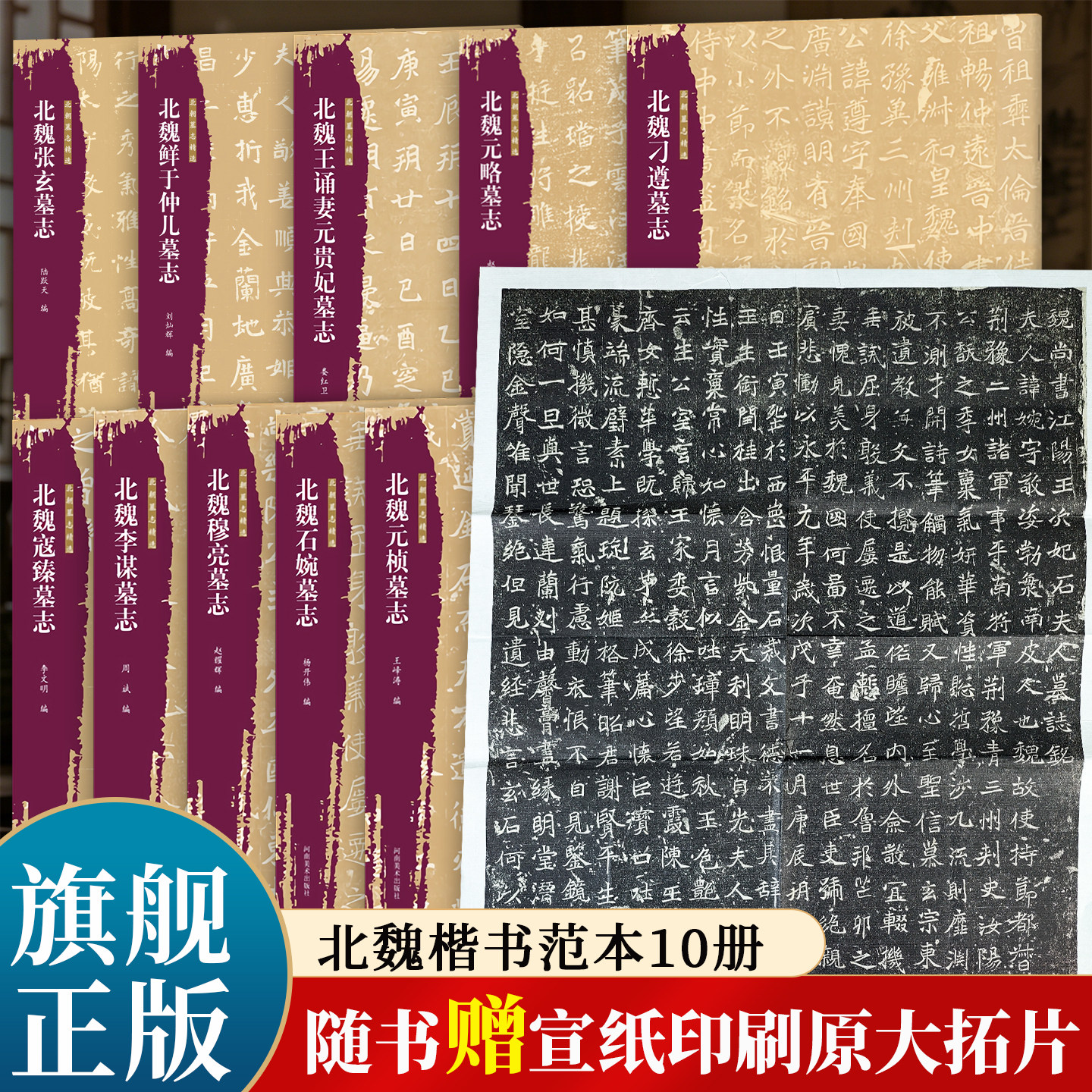 【旗舰正版】北朝墓志精选10册 原大墓志整张墓志铭 魏碑楷书毛笔书法字帖石婉寇臻等墓志铭精选毛笔练字古帖书籍河南美术出版社