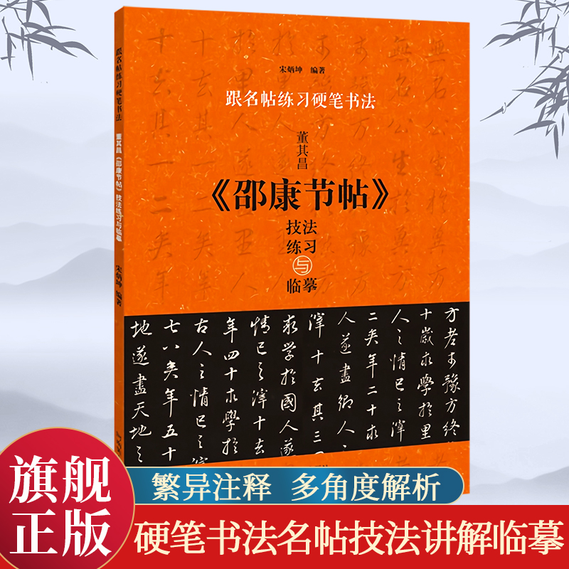 【旗舰正版】董其昌邵康节帖 技法练习与临摹 跟名帖练习硬笔书法 钢笔行书技法教程笔画偏旁间架结构硬笔书法中小学书法入门练字