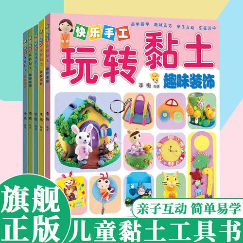 少儿手工快乐玩转黏土亲子互动