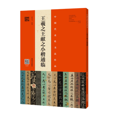 王羲之王献之楷书毛笔字帖