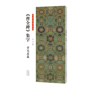 曹全碑集字古文名篇书法临创必备经典碑帖隶书集字古诗词汉隶书集字成人软笔毛笔书法临摹练字帖初学者入门基础教程河南美术出版社