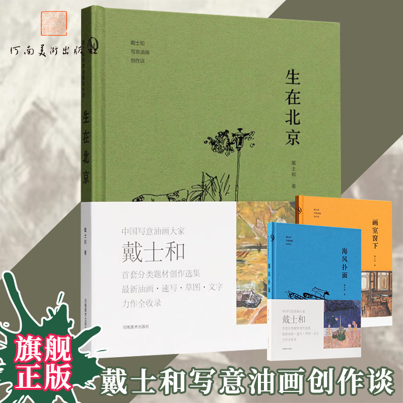 生在北京 戴士和写意油画创作谈色彩范本速写草图国画随笔艺术感悟散文日记油画绘画册美术书教程高等院校美术绘画类学生专业书籍