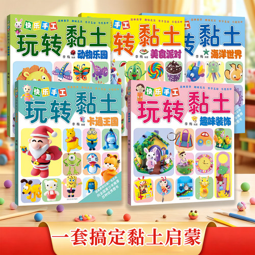 少儿手工快乐玩转黏土亲子互动