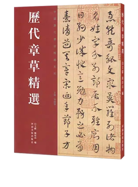 正版历代章草精选中国书法名家
