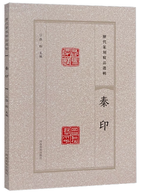 【旗舰正版】秦印 历代篆刻精品选辑 历代名家篆刻印谱印章临摹 汉官印汉私印古玺战国秦印吴昌硕篆书鉴赏进阶工具书籍