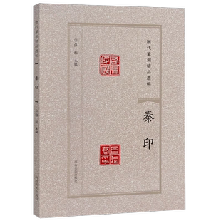 【旗舰正版】秦印 历代篆刻精品选辑 历代名家篆刻印谱印章临摹 汉官印汉私印古玺战国秦印吴昌硕篆书鉴赏进阶工具书籍