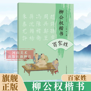 柳公权楷书百家姓 注音版 柳体唐楷法帖入门中华传统文化国学经典诵读中小学生毛笔软笔楷书入门经典启蒙三字经千字文弟子规 正版