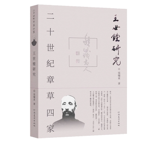 【旗舰正版】二十世纪章草四家 王世镗研究 张啸东著 全面研究王世镗及其书法艺术的力作 书法章草爱好者研究学者 河南美术出版社