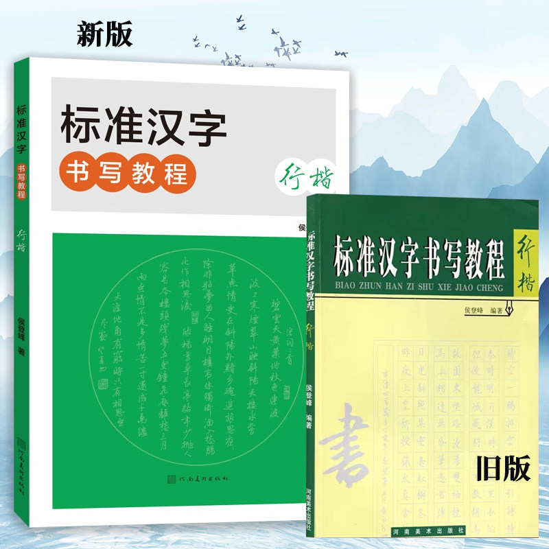 标准汉字书写教程行楷河南美术