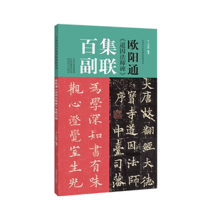 【旗舰正版】欧阳通道因法师碑集联百副 王丙申  历代碑帖集联系列原拓字体百幅体量学生成人初学入门楷书毛笔书法字帖临摹范本