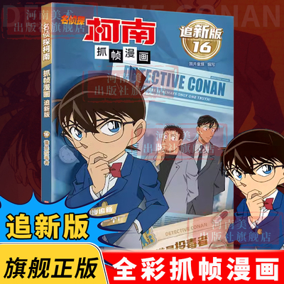 【旗舰正版】追新版16谁是投毒者 名侦探柯南抓帧漫画 中小学生课外阅读日本青春热血动漫侦探破案推理小说书籍河南美术出版社