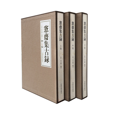 愙斋集古录全3卷 吴大澂客斋集古录金文拓片稀缺本古器集萃习篆甲骨象形文字书法篆刻范本铭青铜纹样古汉语收藏鉴赏河南美术出版社