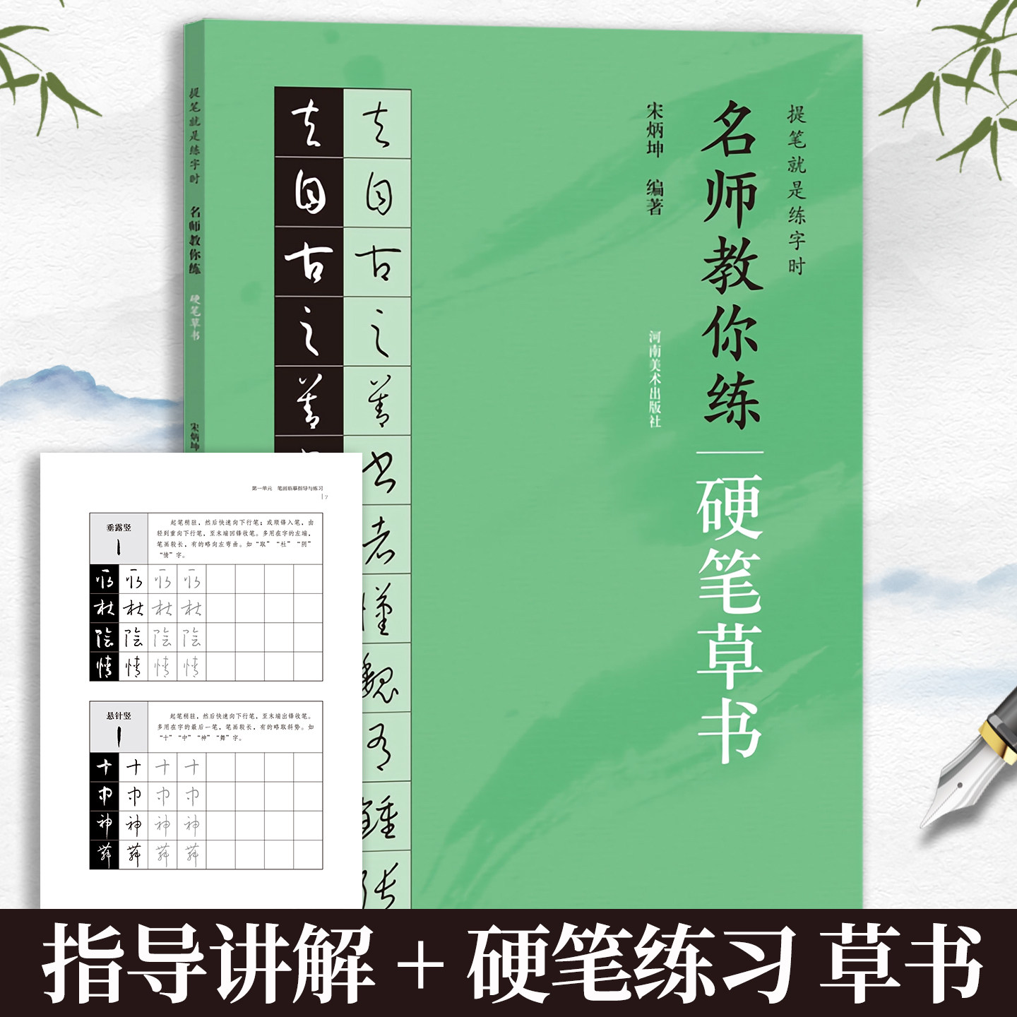 【旗舰正版】名师教你练硬笔草书 硬笔软笔入门级练字帖成人初学者钢笔实用技法字帖教材书籍 名家教你怎样写好硬笔书法河南美术
