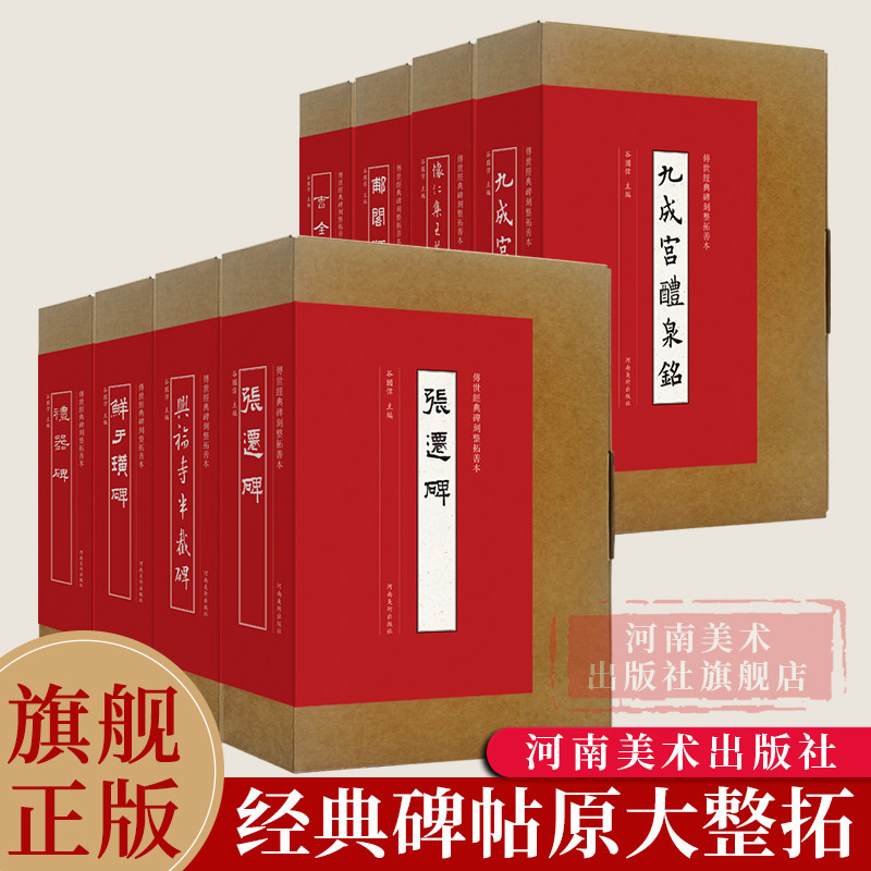【旗舰正版】传世经典碑刻整拓善本系列全套8册 曹全碑/张迁碑/怀仁集王羲之书圣教序/郙阁颂/礼器碑等经典碑刻原大整拓复制
