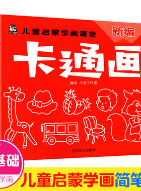 正版 新编卡通画 儿童启蒙学画课堂 儿童简笔画大全 卡通简笔画 涂鸦书 涂色本 儿童彩色笔绘画幼儿绘画 宝宝绘画涂鸦儿童绘画教程