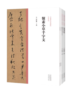 中国历代经典碑帖草书系列