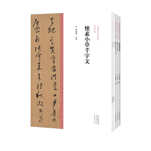 中国历代经典碑帖草书系列（共5册）怀素大草千字文/小草千字文/自叙帖/孙过庭书谱/张旭古诗四帖 草书书法字帖原碑原帖繁体旁注