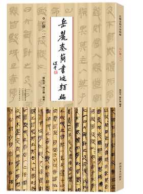 岳麓简书迹类编亡律法帖风格分析