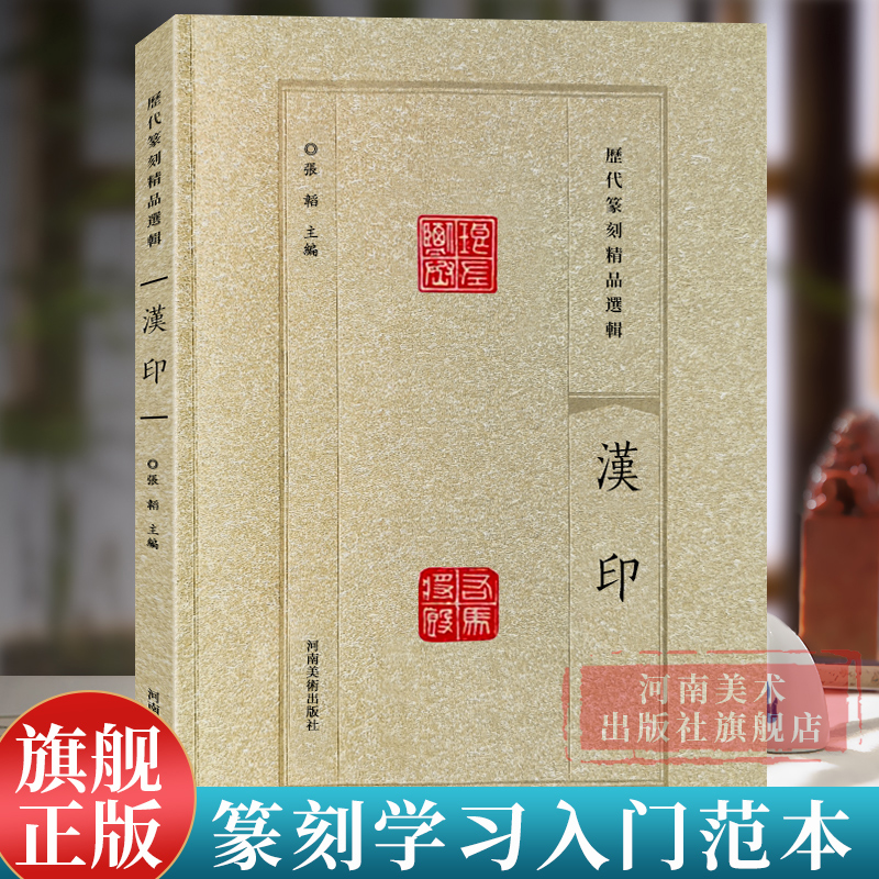【旗舰正版】汉印 历代篆刻精品选辑 历代名家篆刻印谱印章临摹 汉官印汉私印古玺战国秦印吴昌硕篆书鉴赏进阶工具书籍