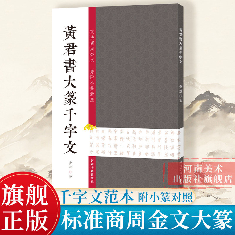 首届中国书法兰亭奖得主黄君书大篆千字文