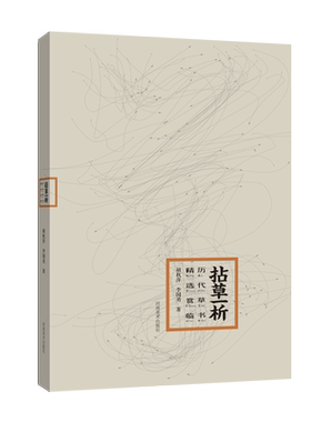 拈草一析历代精选赏临