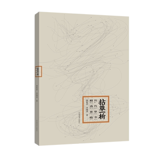 【旗舰正版】拈草一析 历代草书精选赏临 怀素自叙帖孙过庭书谱智永千字文陆机平复帖居延汉简毛笔草书字帖技法临摹教材书法史书籍