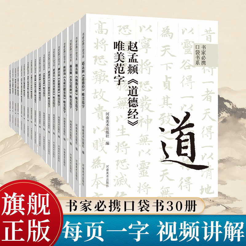 【出版社自营】书家必携口袋书系（全30册）精选历代名家碑帖唯美范字的口袋书 附名家临摹视频示范 真草隶篆行书书法爱好参考用书