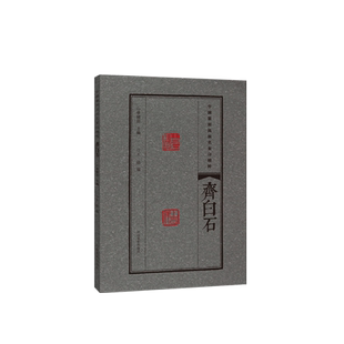 齐白石 中国篆刻流派名家印精粹 精选篆刻 流派 名家印 临摹赏读 篆刻范式 篆刻学习与研究者高等院校师生推荐书籍 河南美术出版社