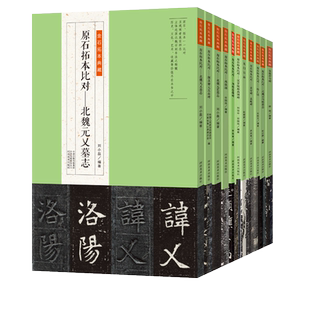【赠雁塔圣教序记原石拓本】金石拓本典藏高清原石拓本比对附译文名家临本隶行楷篆书毛笔书法临摹教程书法字帖河南美术出版社