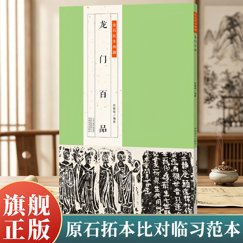 金石拓本典藏龙门百品书法毛笔