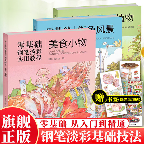 【视频教程】零基础钢笔淡彩实用教程little jiang著街角风景/美食小物/花卉植物日记手账插画高清线高详细配色视频教学河南美术