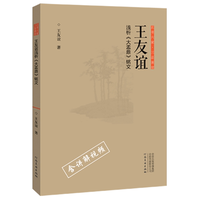 【旗舰正版】王友谊浅析大盂鼎铭文正书六家三品课堂书系视频讲解四色彩印附碑帖临本书法鉴赏理论楷行草隶篆书法临摹字帖碑帖拓本